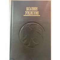 Уилсон Колин. Паразиты сознания. /Серия: Остросюжетная философская фантастика   Киев: София   1994г.