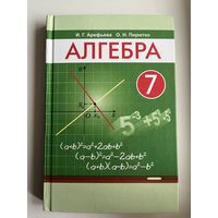 И.Г. Арефьева и др. Алгебра 7