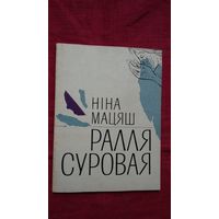 Ніна Мацяш - Ралля суровая: вершы і пераклады