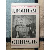 Джеймс Д. Уотсон, Двойная спираль