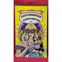 Хиромантия. Хирология // Серия: Черный ворон