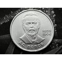 СССР. 1 рубль 1984 - 125-летие со дня рождения русского физика А. С. Попова. Торг.