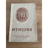 Книга. Автограф. Подарок. Шушерин. 1947 год. Малотиражное издание.