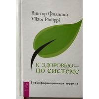 Филиппи Виктор. К здоровью - по системе. Биоинформационная терапия /СПб.: Весь 2015г.