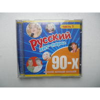 Русский хит-парад 90-х, Виагра.