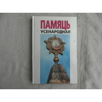 Памяць усенародная: матэрыялы ўрачыстасцей у Рэспублiцы Беларусь, прысвечаных 50-годдзю Вялiкай Перамогi. Мінск.  Беларусь. 1996 г.