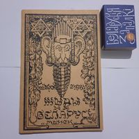 Змітрок Бядуля Жыды на Беларусі. Менск 1918г. (рэпрынт 1992г.)