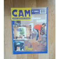 С 1 рубля!! Сам. #1-2003г.