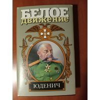 Алексей Шишов. ГЕНЕРАЛ ЮДЕНИЧ. Роман.//Белое движение.