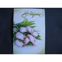 Двойная поздравительная открытка с 8 марта (с тиснением)