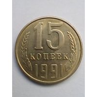 15 копеек 1991 г.Л(2) UNC