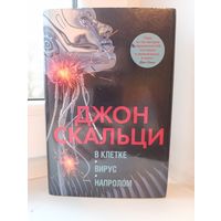 Джон Скальци - В клетке. Вирус. Напролом