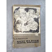 Николай Некрасов "Кому на Руси жить хорошо" из серии "Народная библиотека"