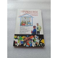 Проблемы современной православной семьи. А.Н. Новиков | 208 страниц, отличное состояние, внутри состояние непрочитанной книги.