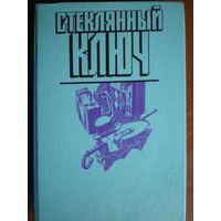 Книга Стеклянный ключ