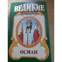 Великие властители в романах. Осман.