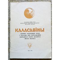 Каласавіны. Зборнік навуковых прац 1986