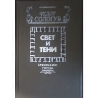 Федор Сологуб, Свет и тени