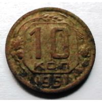 10 копеек 1951