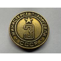 Жетон министерства торговли #3. Минторг 3