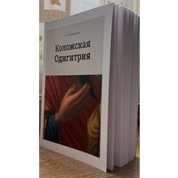 Коложская Одигитрия