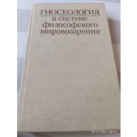 Гносеология в системе философского мировоззрения. Редкая