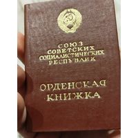 Орденская книжка,на орден Ленина