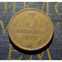 3 копейки 1979 СССР #22