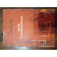 Лилия Сорокина. Дети Сталинграда | Сорокина Лилия Петровна