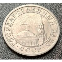 СССР 1 рубль, 1991    ( 2-1-8 )