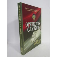 "На службе отечеству". К столетию КГБ по Гомельской области. Чекист. Контрразведка. Книга. Фолиант. 2019 г.и.
