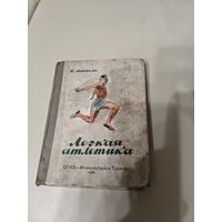 Лёгкая атлетика.ОГИЗ Физкультура и туризм 1935
