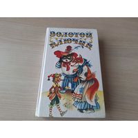 Золотой ключик или Приключения Буратино - Побежденный Карабас - Три толстяка - Приключения маленького актера - Дом с волшебными окнами - рис. Авотин - Толстой, Данько, Олеша, Эмден