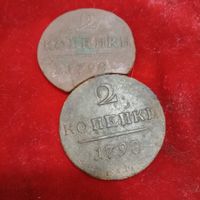 2 копейки 1798 г две разные монеты