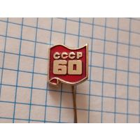 Значок 60 лет ссср