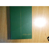 Шолохов М. Собрание сочинений в девяти томах. Тома 1-8.