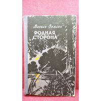 Василь Земляк Родная сторона 1958 год