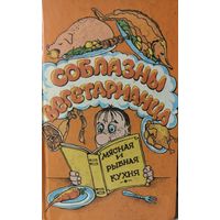 Соблазны вегетарианца. Мясная и рыбная кухня
