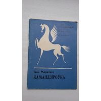 Іван Маркевіч. Камандзіроўка (першая кніга паэта)