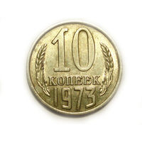 10 копеек 1973 aUNC