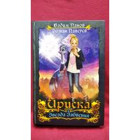 В. Панов, Р. Папсуев. Ириска и Звезда Забвения