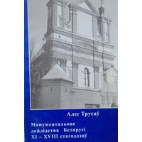 Алег Трусаў Манументальнае дойлідства Беларусі 11-18 стагоддзяў Гісторыя будаўнічай тэхнікі