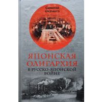 Сюмпэй Окамото "Японская олигархия в русско-японской войне"