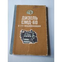 ДИЗЕЛЬ СМД-60 И ЕГО МОДИФИКАЦИИ. /54