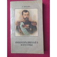 Император Николай Второй и его семья. Жильяр Вена 1921 г. Репринт 1991 г.