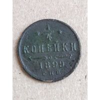1/4 копейки 1899 (27а1+)