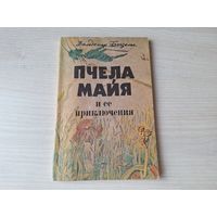 Пчела Майя и ее приключения - Бонзельс 1992