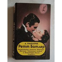 Хилпатрик Джулия. Ретт Батлер: Роман. 1994