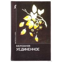 Розанов В. Уединенное. /Серия: Мыслители ХХ века/ 1990г.