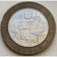 Россия 10 рублей 2005 Мценск
